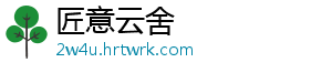 匠意云舍